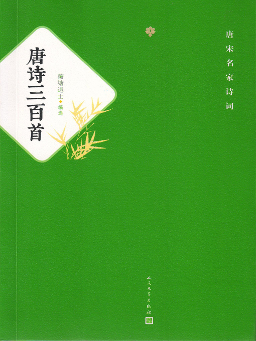 唐诗三百首- Old Colony Library Network - OverDrive